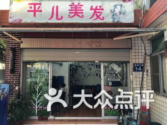 福州金山店美发哪家好玩