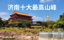 福州到济南好玩的地方