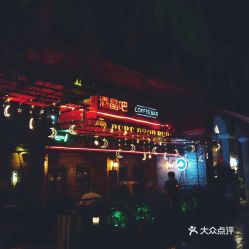 福州仓前酒吧哪家好吃
