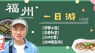 福州旅游美食攻略图文