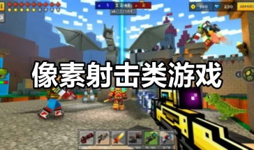 像素游戏有哪些好玩的