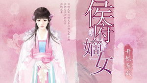 橙光游戏侯府嫡女攻略