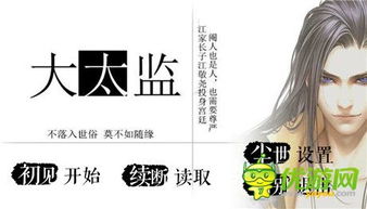 大太监橙光游戏攻略