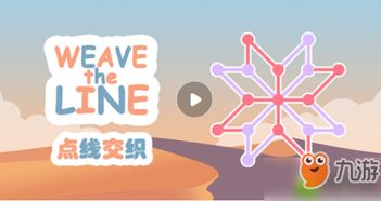 点线交织游戏攻略