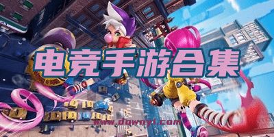 电竟有哪些游戏可以