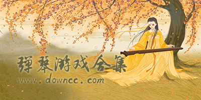 关于弹琴的游戏有哪些