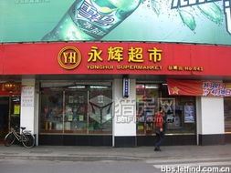 福州买特产永辉超市