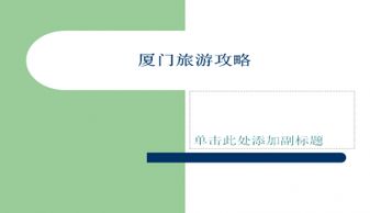 去厦门旅游攻略的ppt