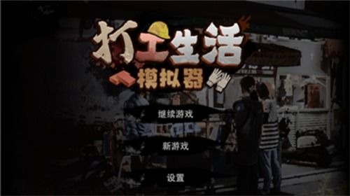 打工的游戏有哪些