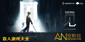 盲人游戏有哪些