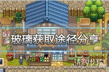 玻璃镇游戏攻略
