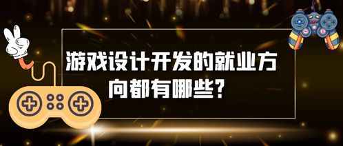 游戏开发有哪些方向