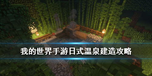 建造温泉游戏攻略