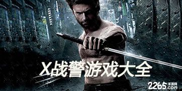 x战警单机游戏有哪些
