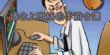 哪些游戏适合上班族玩