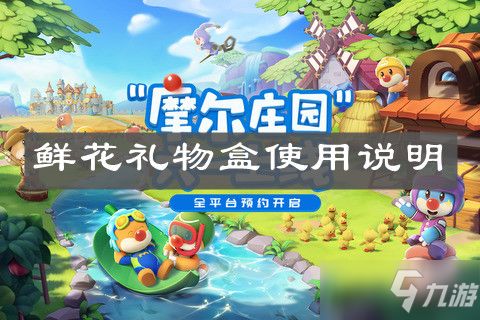 小游戏鲜花庄园攻略