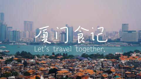 高旅游攻略厦门探店