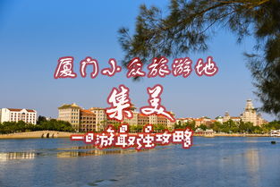 成都到厦门旅游攻略集美