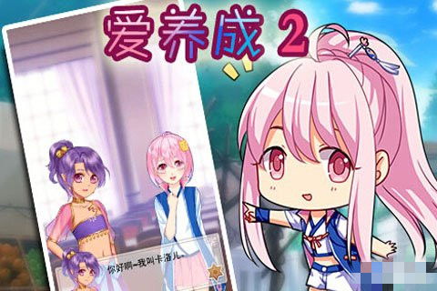 爱养成攻略游戏