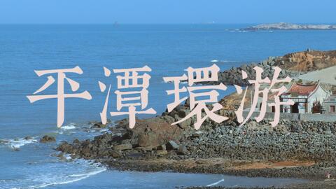 厦门平潭岛旅游路线攻略