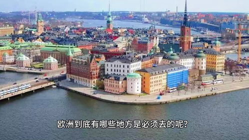 厦门出境欧洲旅游攻略图