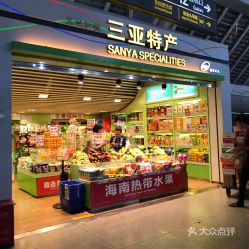 福州机场特产伴手礼店铺