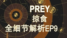 PREY攻略游戏