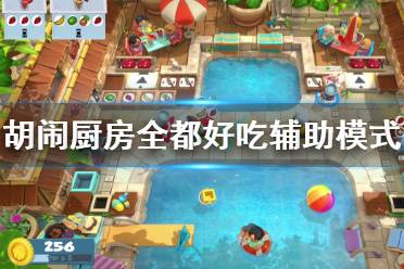 胡闹厨房攻略游戏
