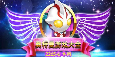 奥特曼盗版游戏有哪些