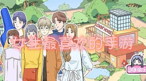 女生喜欢哪些手机游戏