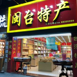 福州市哪里有特产店