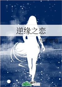 逆缘之恋游戏攻略