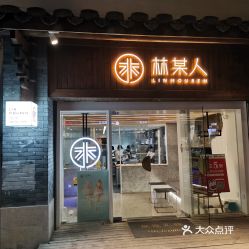 福州仙塔乔氏特产店地址