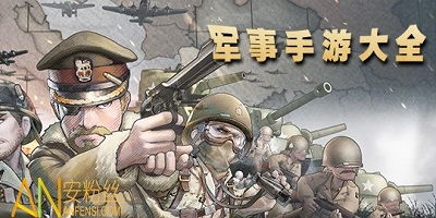 推荐手机军事游戏有哪些