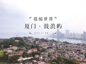 厦门周末一日旅游攻略图