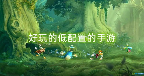 哪些游戏好玩且配置低
