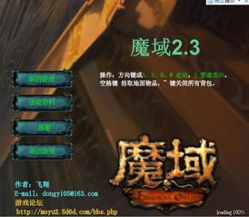 魔域小游戏无敌版攻略