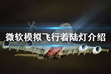 模拟飞行游戏攻略
