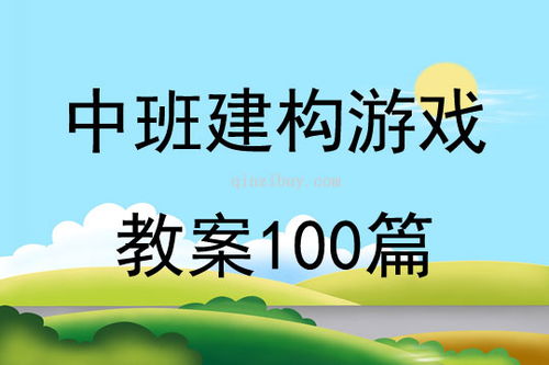 中班建构游戏有哪些常规