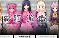 催眠领域游戏攻略
