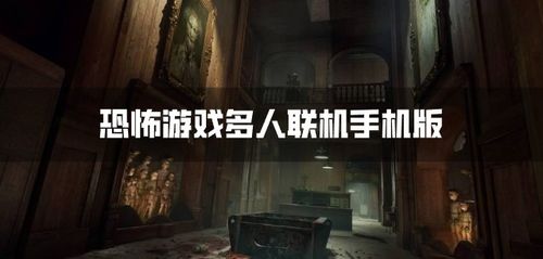 哪些恐怖的联机游戏好玩