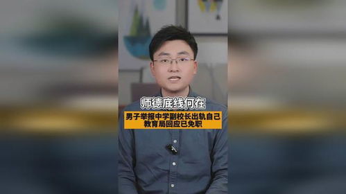女副校长出轨被情夫举报 细节披露
