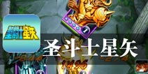 圣斗士游戏诺基亚攻略