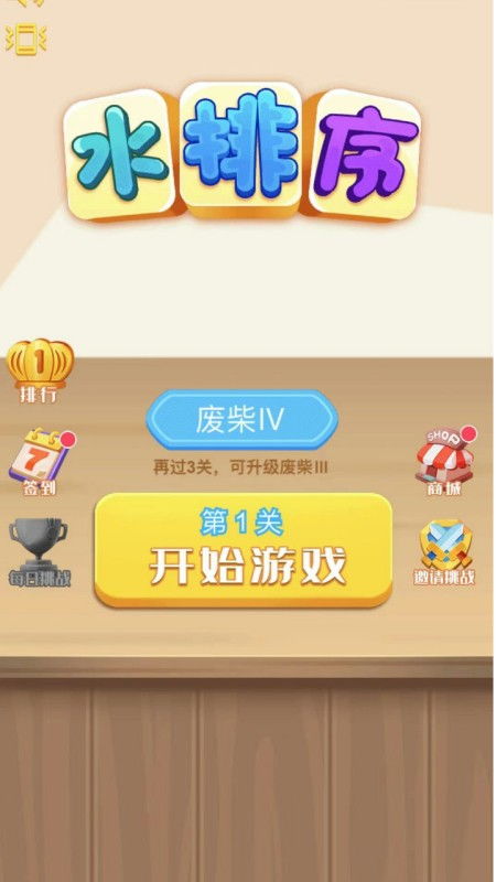 水排序游戏攻略331
