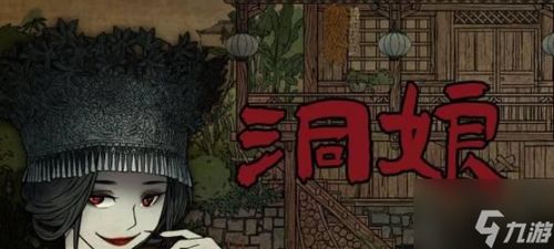 洞娘游戏攻略第5
