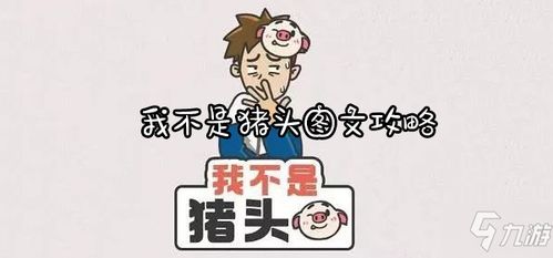 我不是猪头游戏34攻略