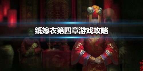 纸嫁衣1游戏攻略钟