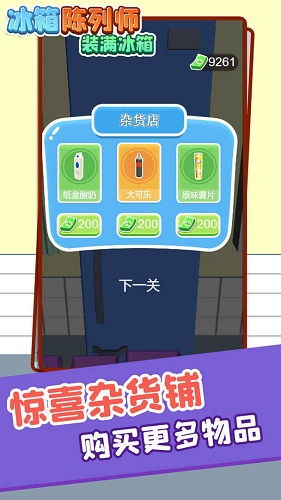 冰箱陈列师 小游戏攻略
