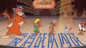猫和老鼠游戏混分攻略