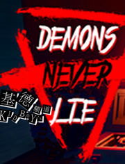 恶魔不撒谎游戏2攻略